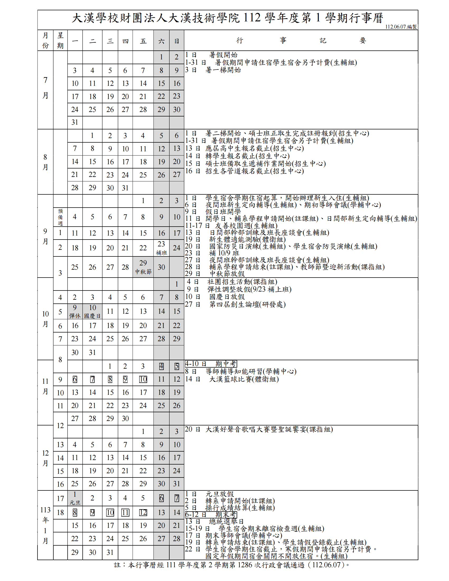 112-1行事曆