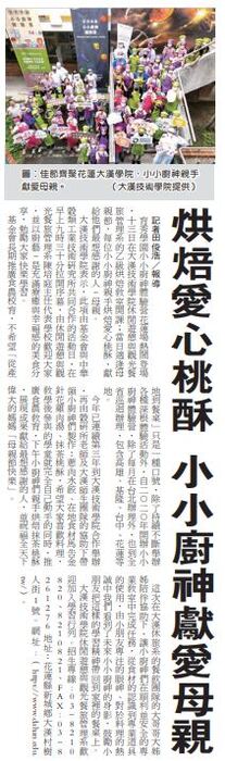 佳節齊聚花蓮大漢學院 小小廚神親手獻愛母親