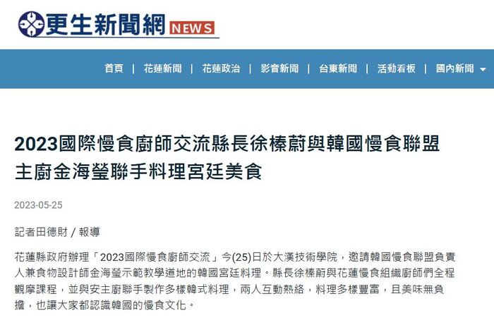 2023國際慢食廚師交流縣長徐榛蔚與韓國慢食聯盟主廚金海瑩聯手料理宮廷美食