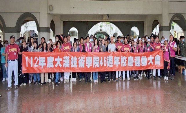 大漢技術學院四十六週年慶運動會 藝文中心揭牌 表揚傑出校友