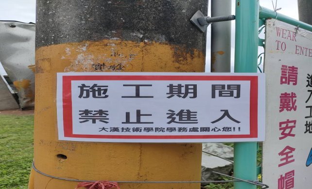 本校棒球場整建施工期間禁止進入
