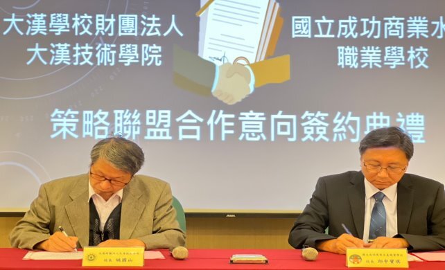 本校與國立成功商業水產職業學校簽訂策略聯盟意向書